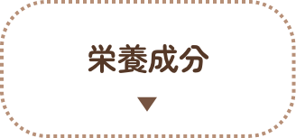 栄養成分