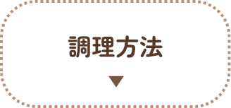 調理方法