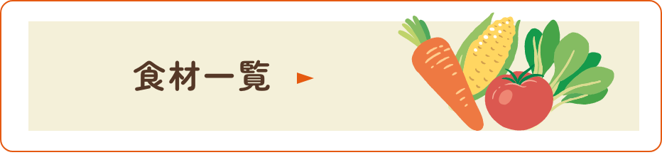 食材一覧