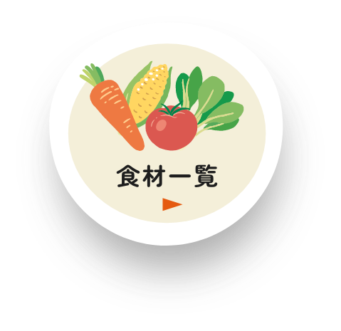 食材一覧