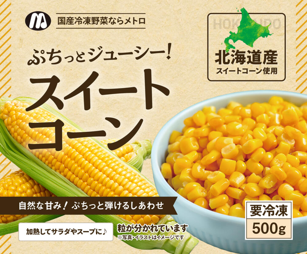 スイートコーン