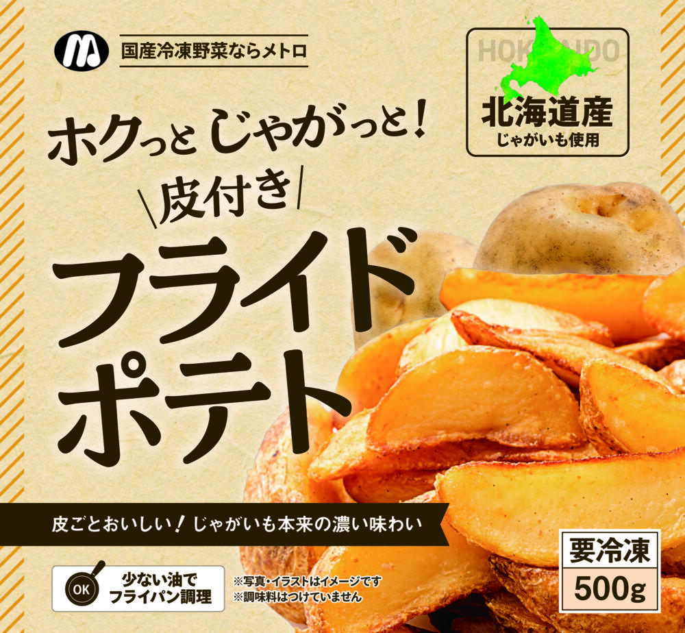 皮付きフライドポテト